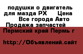 подушки о двигатель для мазда РХ-8 › Цена ­ 500 - Все города Авто » Продажа запчастей   . Пермский край,Пермь г.